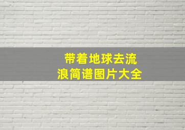 带着地球去流浪简谱图片大全