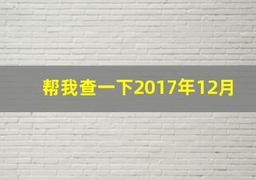 帮我查一下2017年12月