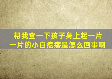 帮我查一下孩子身上起一片一片的小白疙瘩是怎么回事啊