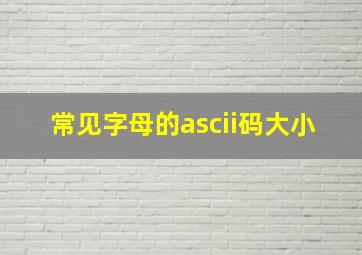 常见字母的ascii码大小