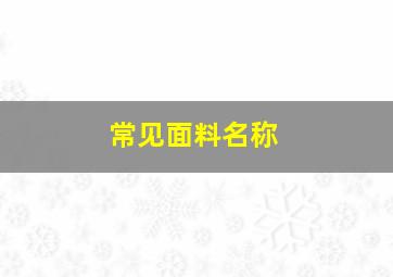 常见面料名称