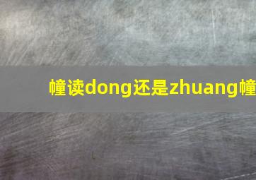 幢读dong还是zhuang幢