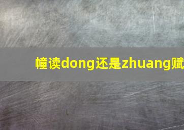 幢读dong还是zhuang赋