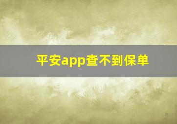 平安app查不到保单