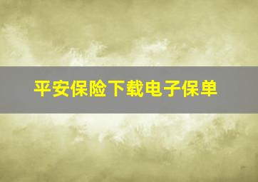 平安保险下载电子保单