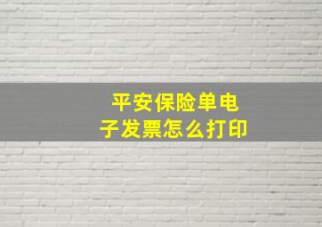 平安保险单电子发票怎么打印