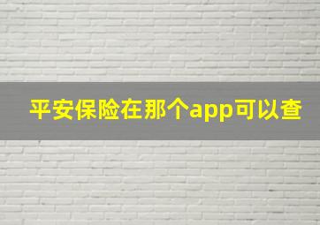 平安保险在那个app可以查