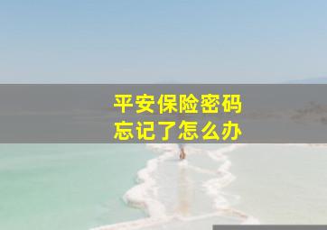 平安保险密码忘记了怎么办