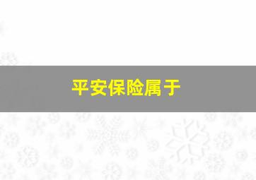 平安保险属于