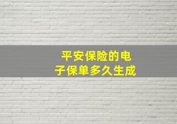 平安保险的电子保单多久生成