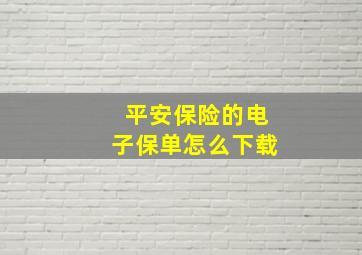 平安保险的电子保单怎么下载