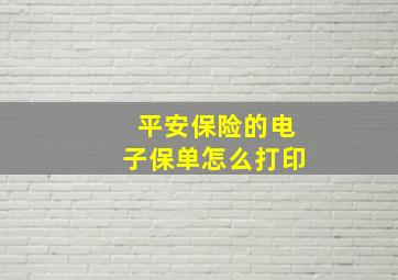 平安保险的电子保单怎么打印