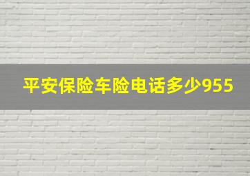 平安保险车险电话多少955