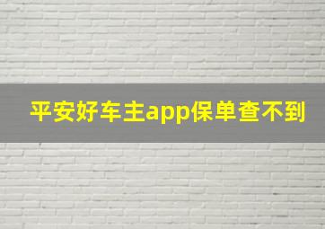 平安好车主app保单查不到