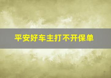 平安好车主打不开保单