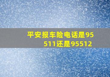 平安报车险电话是95511还是95512