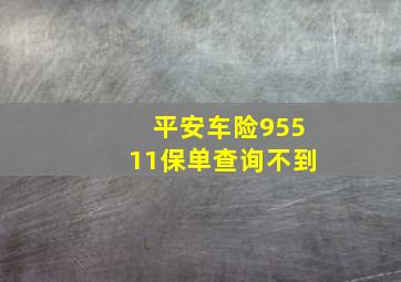 平安车险95511保单查询不到