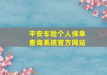 平安车险个人保单查询系统官方网站