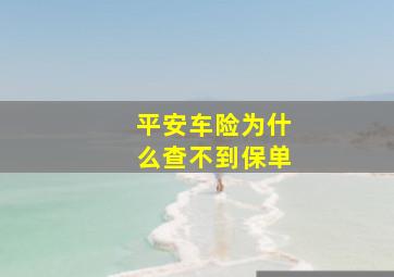 平安车险为什么查不到保单