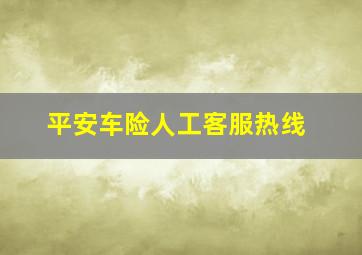 平安车险人工客服热线