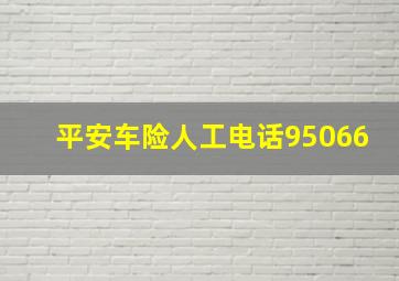 平安车险人工电话95066