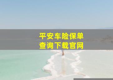 平安车险保单查询下载官网