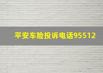 平安车险投诉电话95512