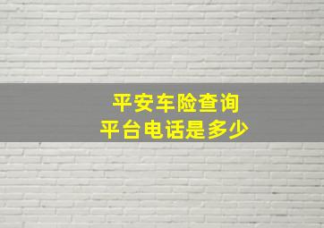 平安车险查询平台电话是多少