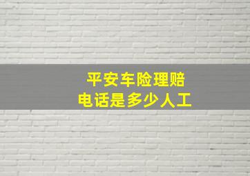 平安车险理赔电话是多少人工