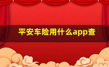 平安车险用什么app查