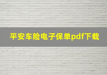 平安车险电子保单pdf下载