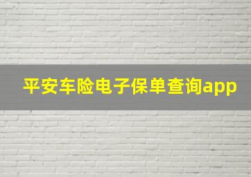 平安车险电子保单查询app