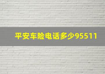 平安车险电话多少95511