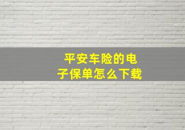 平安车险的电子保单怎么下载