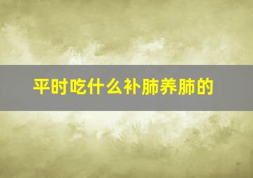 平时吃什么补肺养肺的