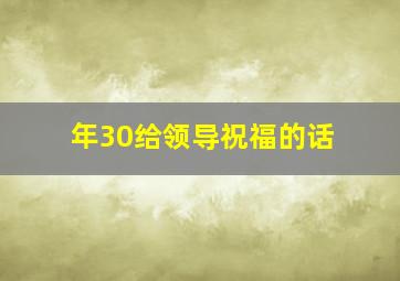 年30给领导祝福的话