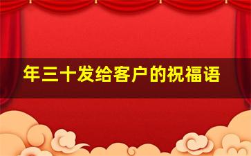 年三十发给客户的祝福语