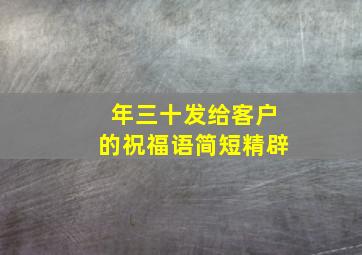 年三十发给客户的祝福语简短精辟