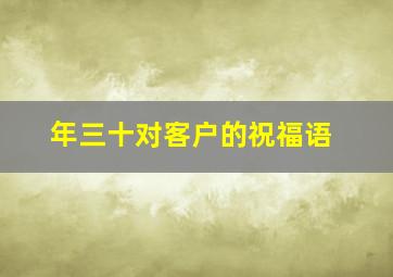 年三十对客户的祝福语