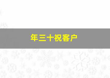 年三十祝客户