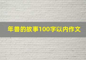 年兽的故事100字以内作文