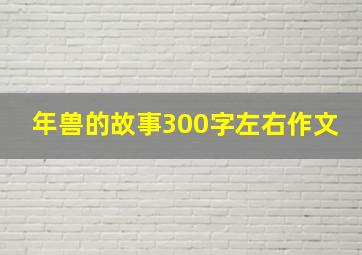 年兽的故事300字左右作文