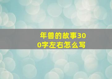 年兽的故事300字左右怎么写