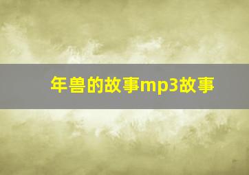 年兽的故事mp3故事