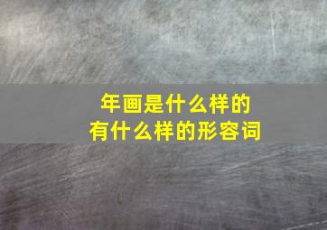 年画是什么样的有什么样的形容词