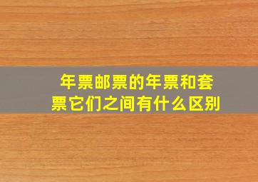 年票邮票的年票和套票它们之间有什么区别