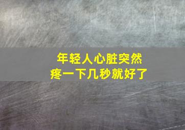 年轻人心脏突然疼一下几秒就好了