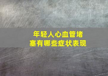 年轻人心血管堵塞有哪些症状表现