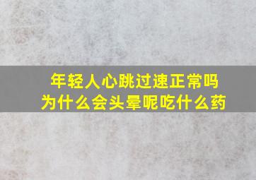 年轻人心跳过速正常吗为什么会头晕呢吃什么药