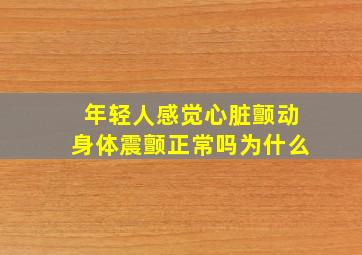 年轻人感觉心脏颤动身体震颤正常吗为什么